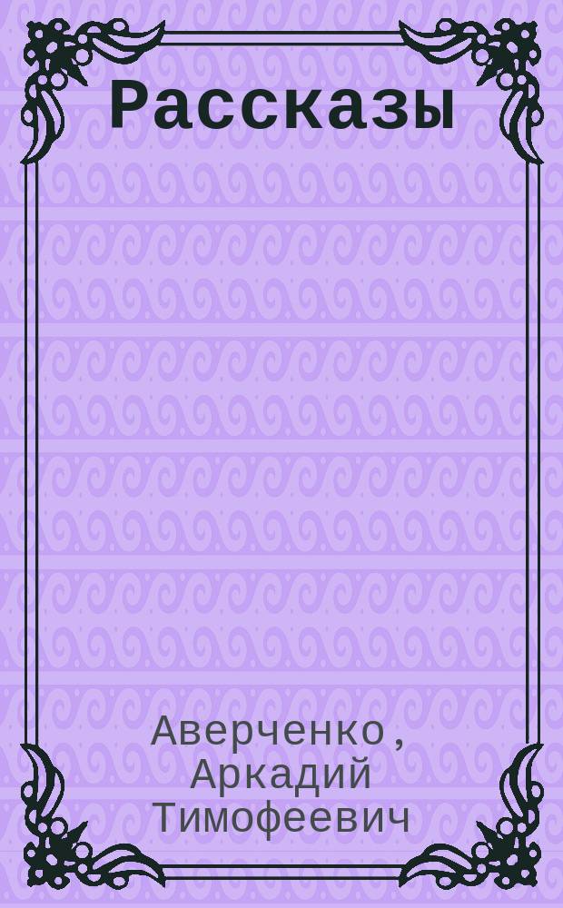 Рассказы