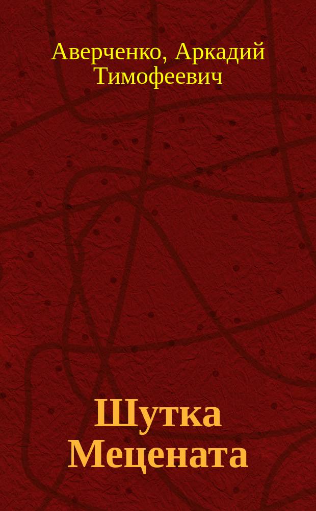 Шутка Мецената : Юморист. роман, повесть