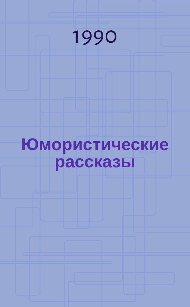 Юмористические рассказы
