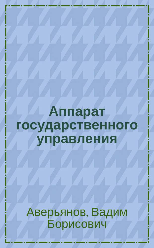 Аппарат государственного управления: содержание деятельности и организационные структуры