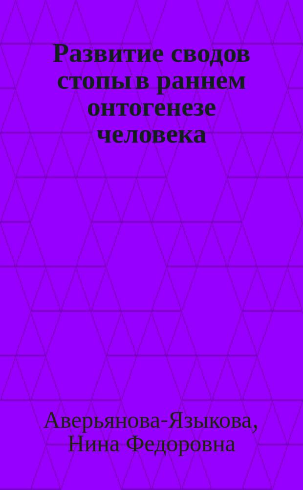 Развитие сводов стопы в раннем онтогенезе человека : Автореф. дис. на соиск. учен. степ. канд. мед. наук : (14.00.02)