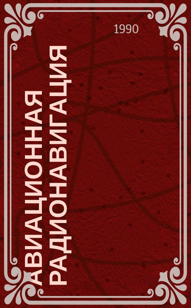 Авиационная радионавигация : Справочник
