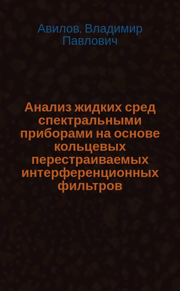 Анализ жидких сред спектральными приборами на основе кольцевых перестраиваемых интерференционных фильтров : Автореф. дис. на соиск. учен. степ. к. т. н