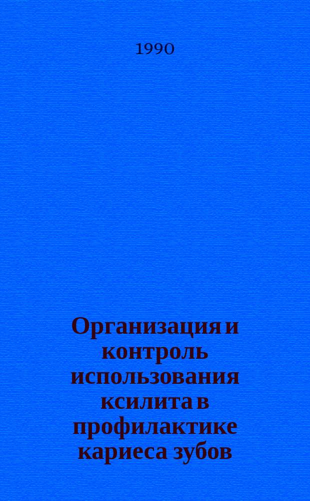Организация и контроль использования ксилита в профилактике кариеса зубов : Автореф. дис. на соиск. учен. степ. канд. мед. наук : (14.00.21)