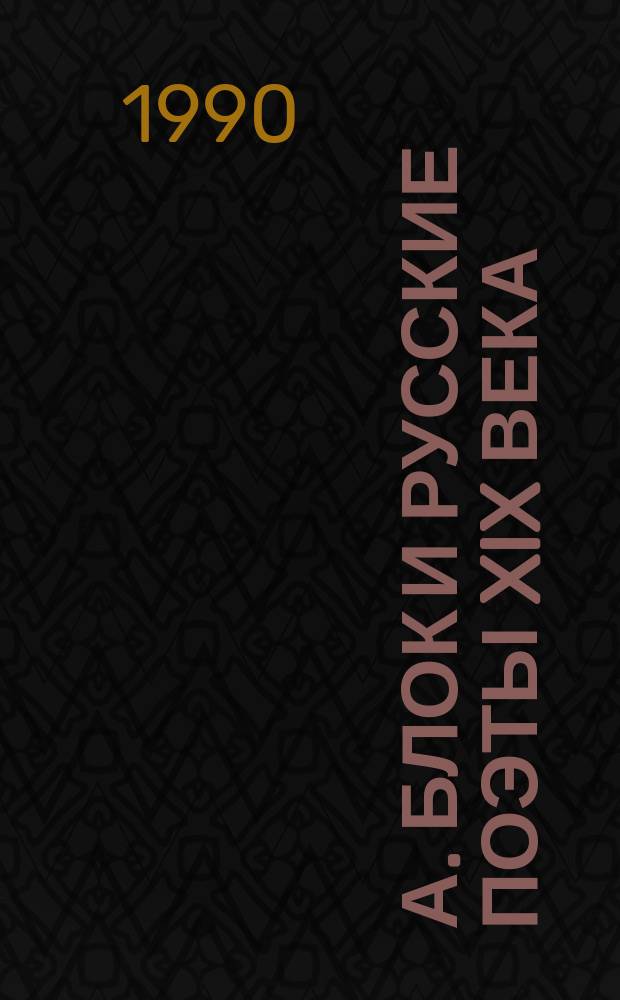 А. Блок и русские поэты XIX века