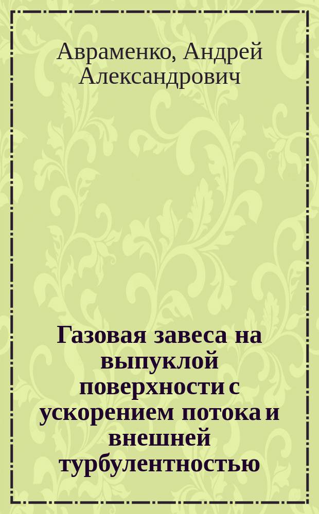 Газовая завеса на выпуклой поверхности с ускорением потока и внешней турбулентностью : Автореф. дис. на соиск. учен. степ. канд. техн. наук : (01.04.14)