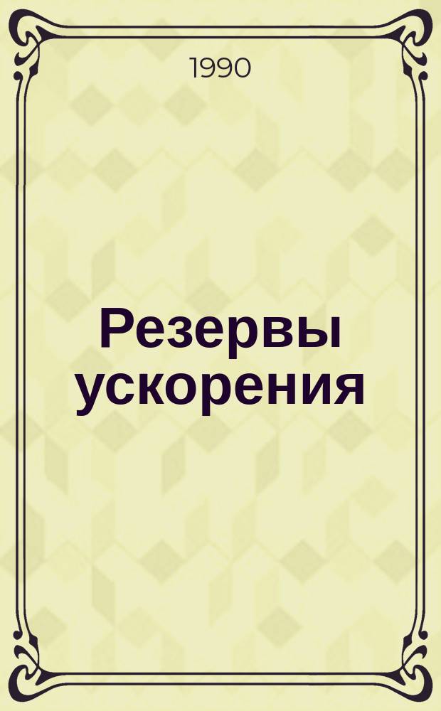 Резервы ускорения : Интенсив. машиностроение и человеч. фактор