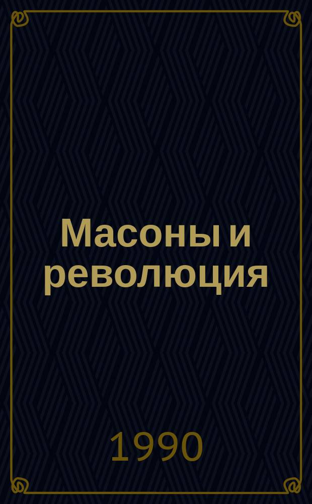 Масоны и революция