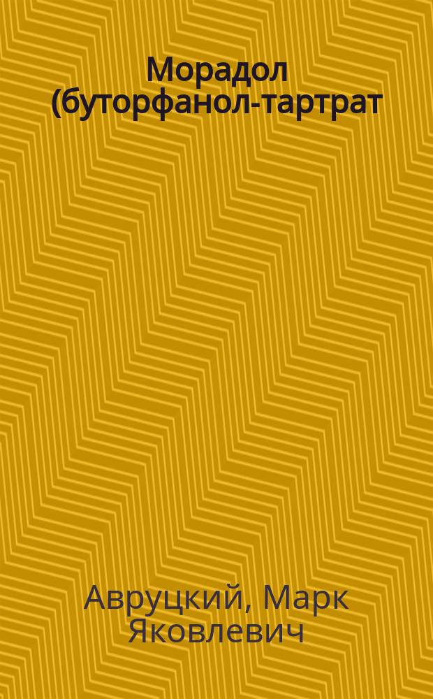 Морадол (буторфанол-тартрат) в анестезиологии