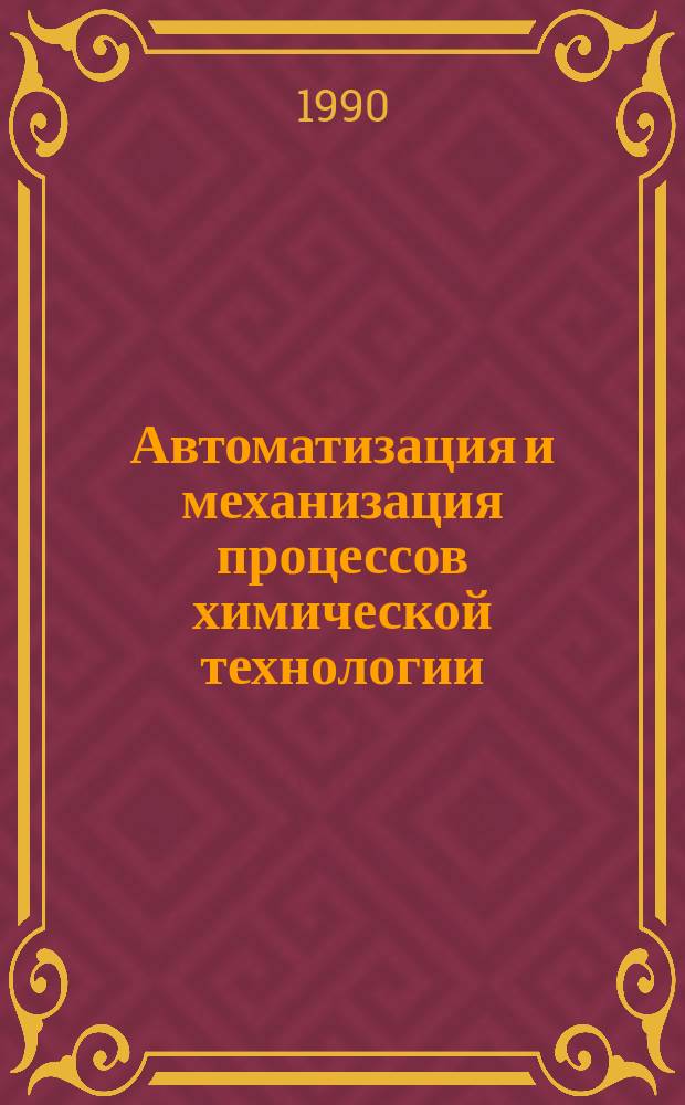 Автоматизация и механизация процессов химической технологии : Темат. указ