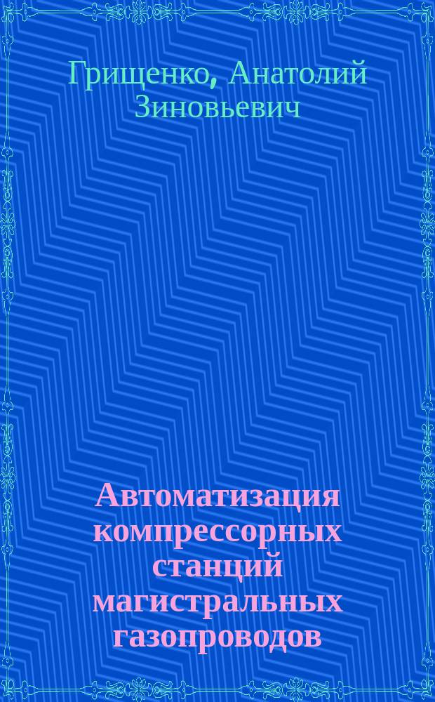 Автоматизация компрессорных станций магистральных газопроводов