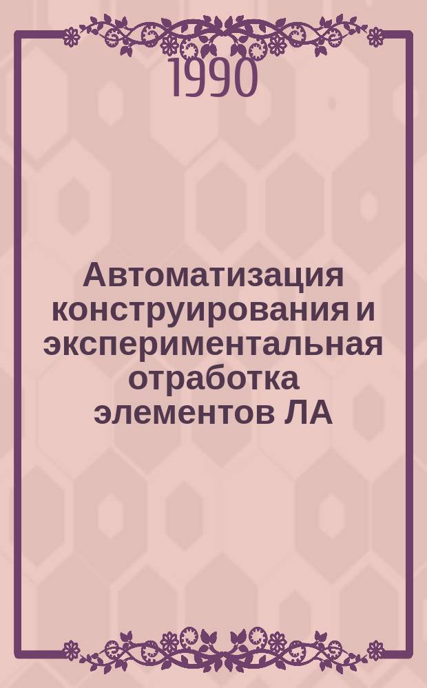 Автоматизация конструирования и экспериментальная отработка элементов ЛА : Учеб. пособие к лаб. работам