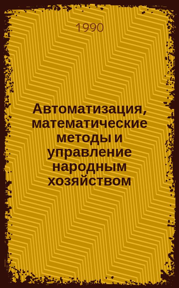 Автоматизация, математические методы и управление народным хозяйством : Сб. ст.