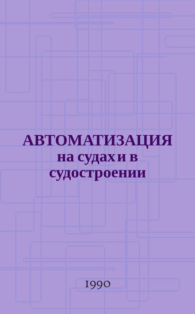 АВТОМАТИЗАЦИЯ на судах и в судостроении : Сб. ст