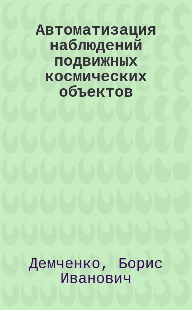 Автоматизация наблюдений подвижных космических объектов