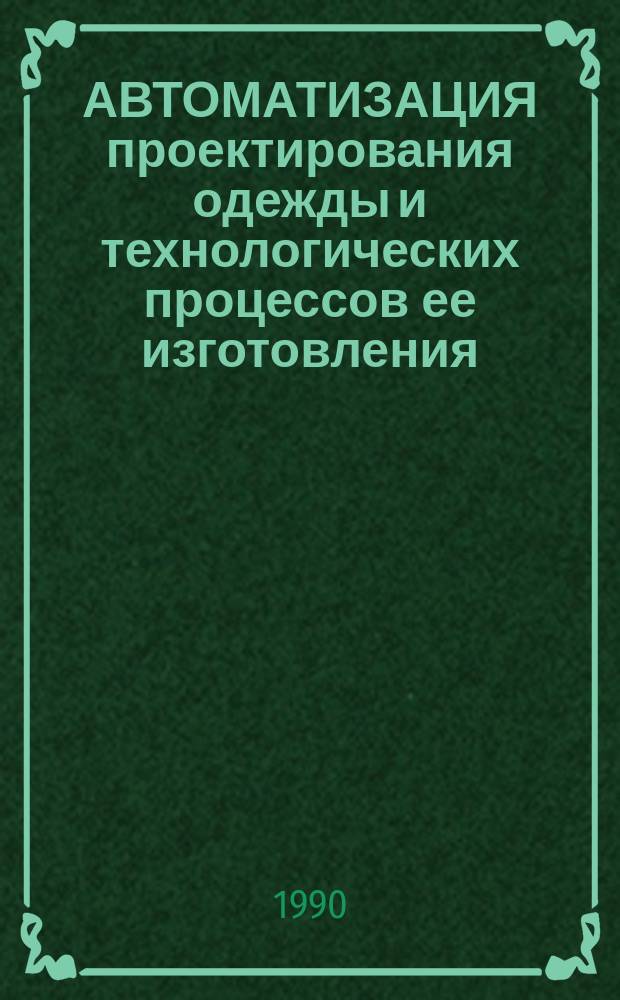 АВТОМАТИЗАЦИЯ проектирования одежды и технологических процессов ее изготовления