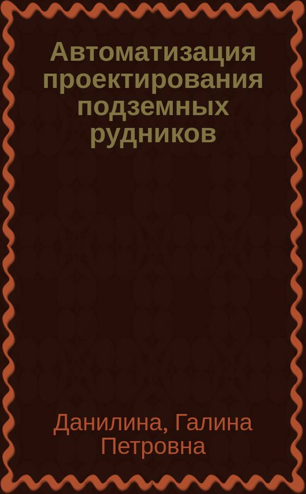Автоматизация проектирования подземных рудников