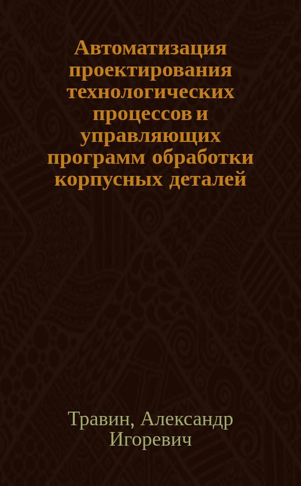 Автоматизация проектирования технологических процессов и управляющих программ обработки корпусных деталей
