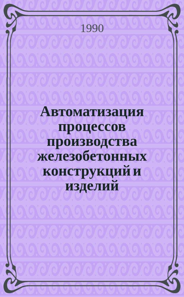 Автоматизация процессов производства железобетонных конструкций и изделий : Материалы семинара
