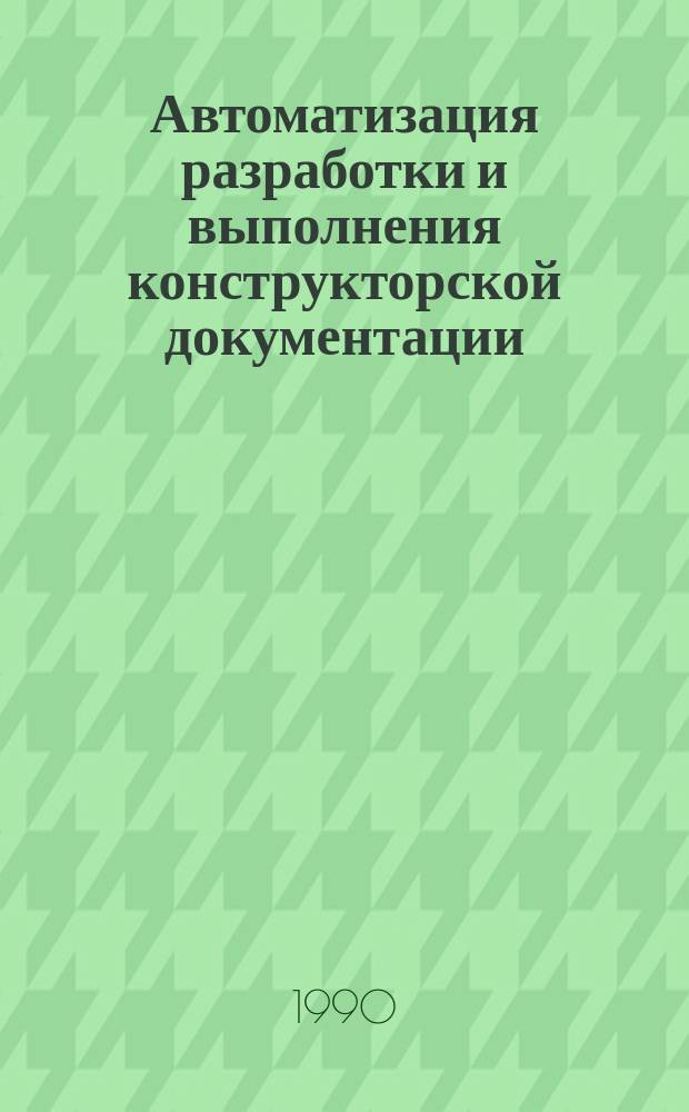 Автоматизация разработки и выполнения конструкторской документации : Учеб. пособие для электротехн. и приборостоит. спец. вузов