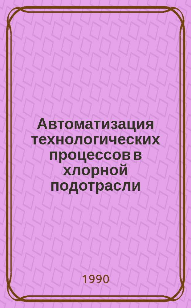 Автоматизация технологических процессов в хлорной подотрасли : Сб. науч. тр