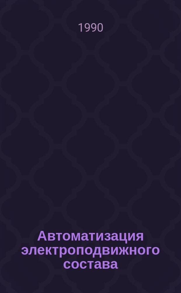 Автоматизация электроподвижного состава : Учеб. по спец. ж.-д. трансп