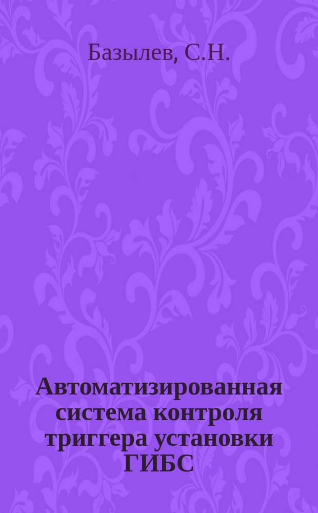 Автоматизированная система контроля триггера установки ГИБС