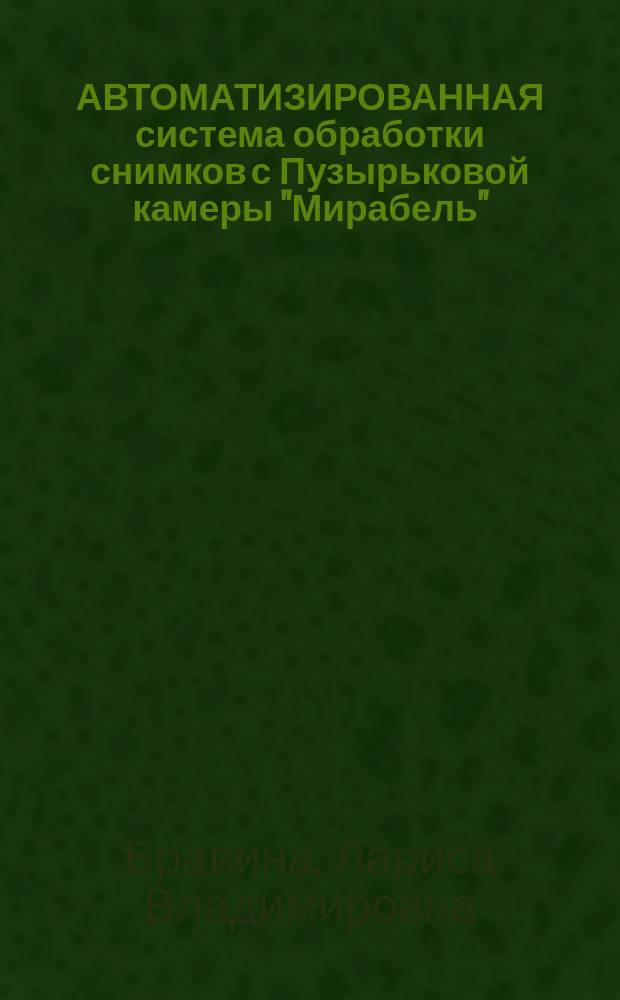 АВТОМАТИЗИРОВАННАЯ система обработки снимков с Пузырьковой камеры "Мирабель" (НИИЯФ МГУ)