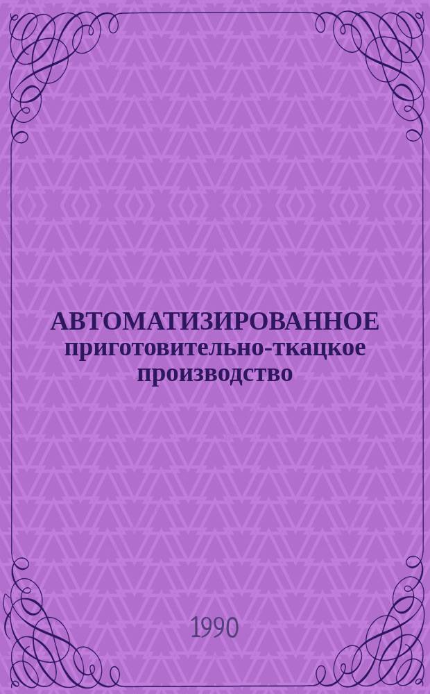 АВТОМАТИЗИРОВАННОЕ приготовительно-ткацкое производство