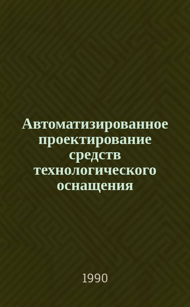 Автоматизированное проектирование средств технологического оснащения