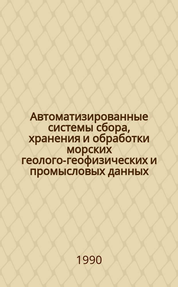 Автоматизированные системы сбора, хранения и обработки морских геолого-геофизических и промысловых данных : Сб. науч.тр