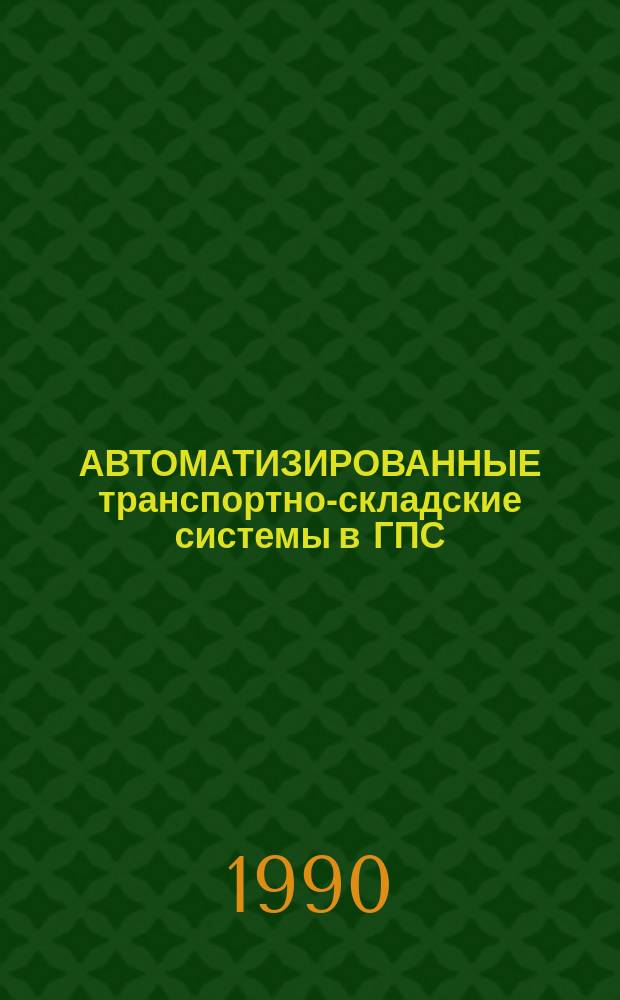 АВТОМАТИЗИРОВАННЫЕ транспортно-складские системы в ГПС : Каталог