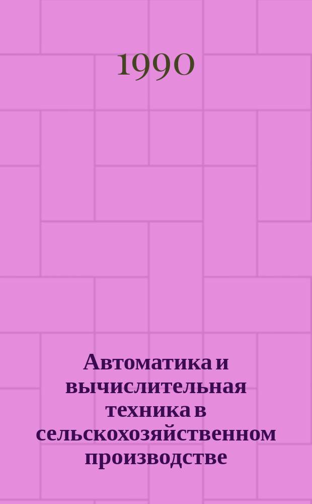 Автоматика и вычислительная техника в сельскохозяйственном производстве : Сб. науч. тр
