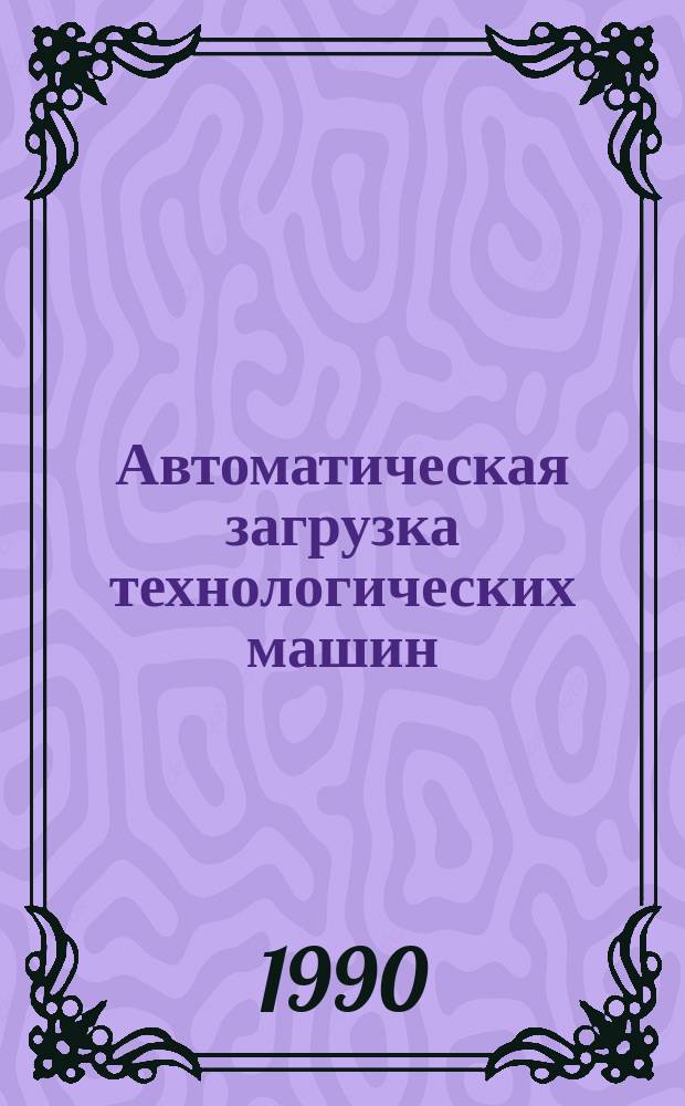 Автоматическая загрузка технологических машин : Справочник