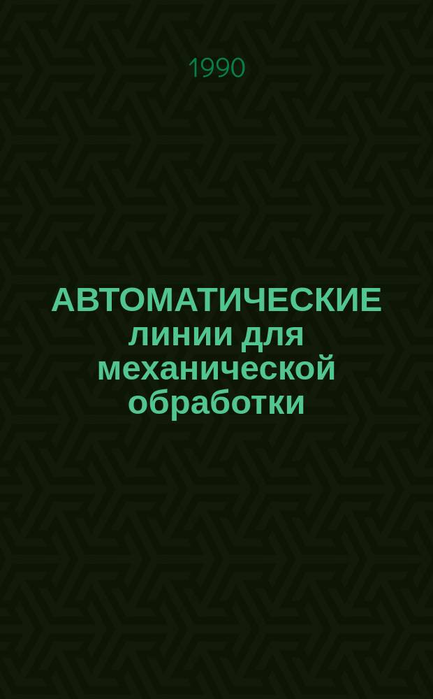 АВТОМАТИЧЕСКИЕ линии для механической обработки : Отрасл. кат