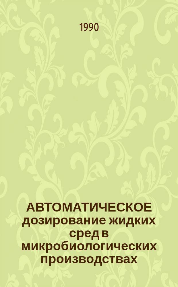 АВТОМАТИЧЕСКОЕ дозирование жидких сред в микробиологических производствах