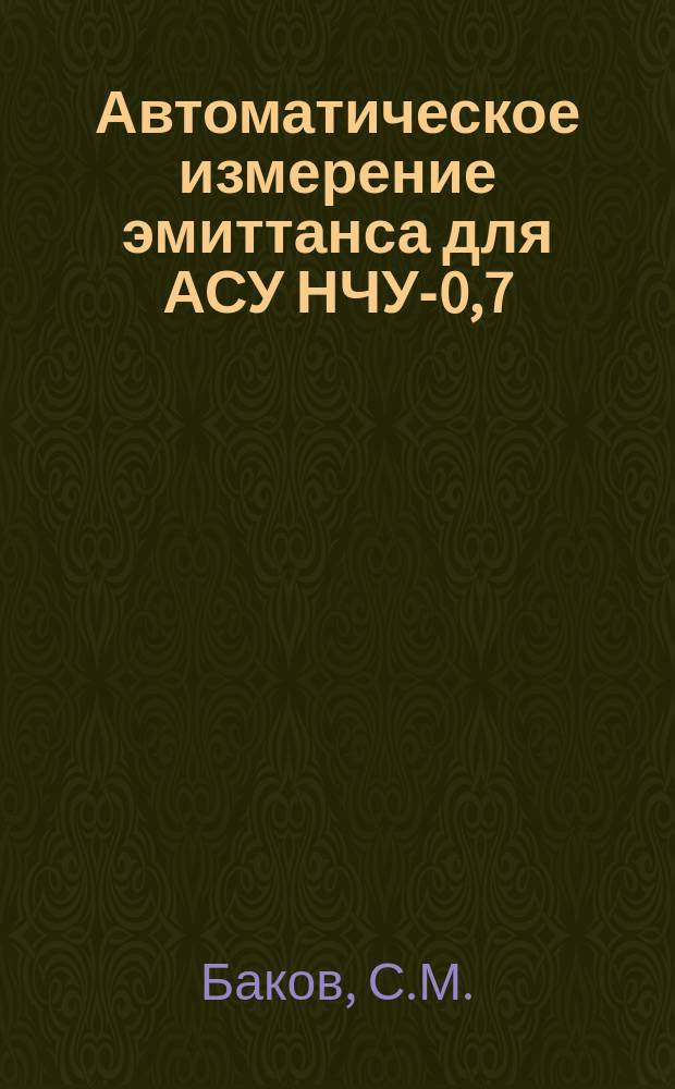 Автоматическое измерение эмиттанса для АСУ НЧУ-0,7