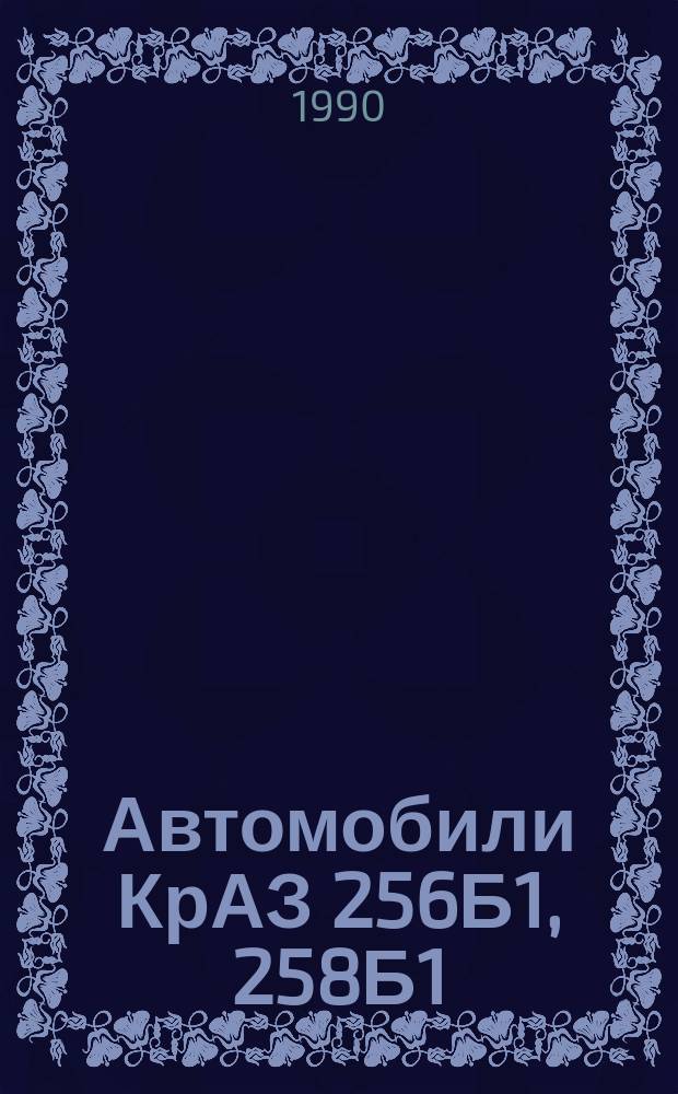 Автомобили КрАЗ 256Б1, 258Б1 : Руководство по эксплуатации : 256Б1 - 3902010РЭ