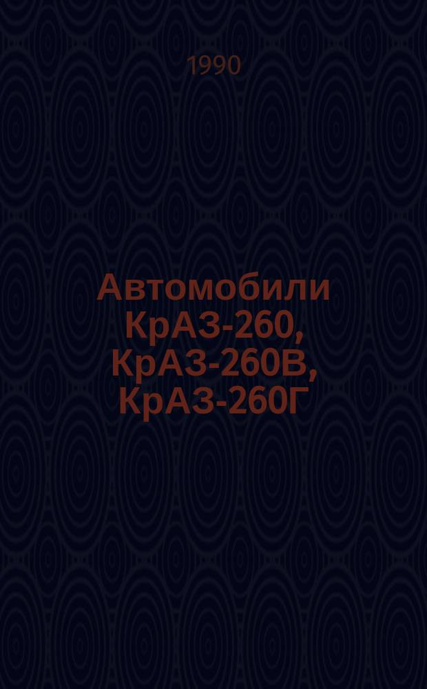 Автомобили КрАЗ-260, КрАЗ-260В, КрАЗ-260Г : Руководство по эксплуатации : 260-3902010 РЭ