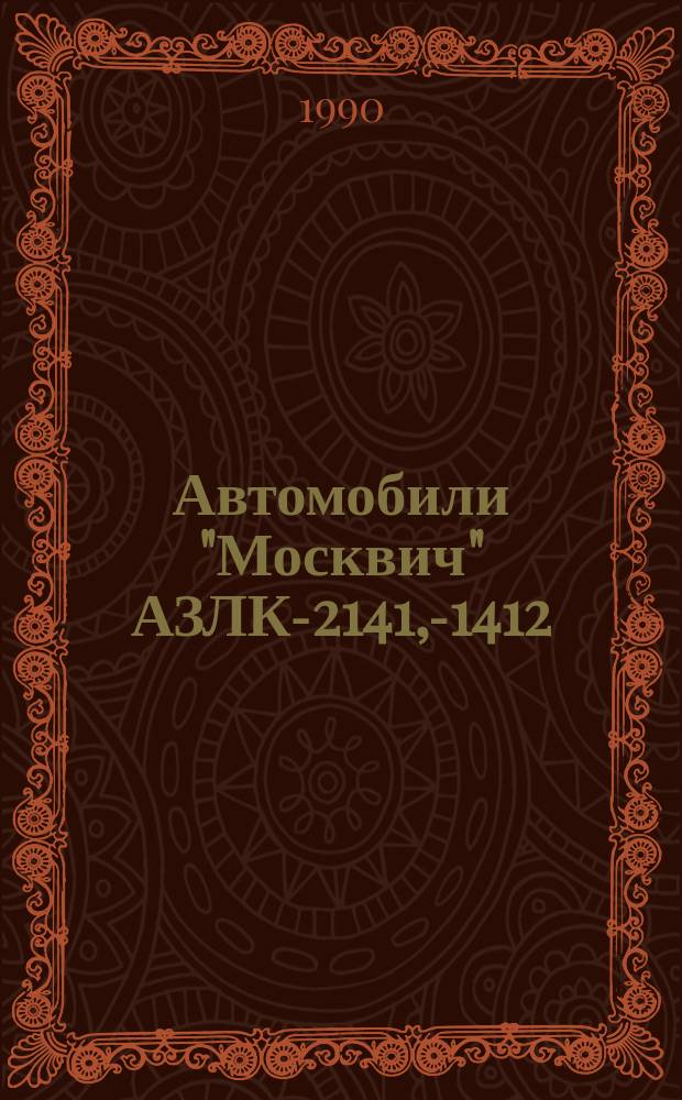 Автомобили "Москвич" АЗЛК-2141, -21412