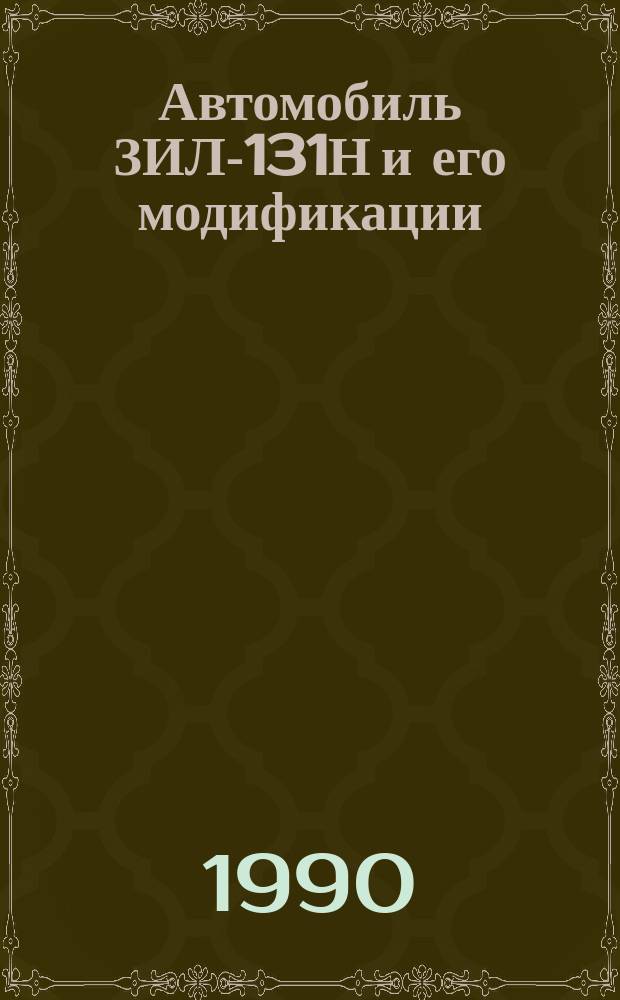 Автомобиль ЗИЛ-131Н и его модификации : Руководство по эксплуатации