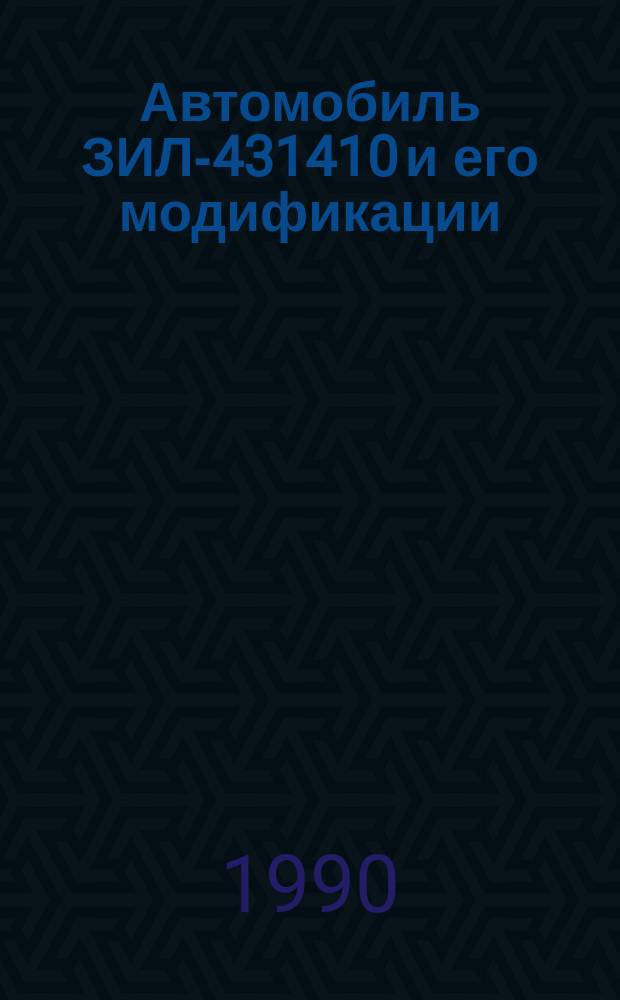 Автомобиль ЗИЛ-431410 и его модификации : Руководство по эксплуатации