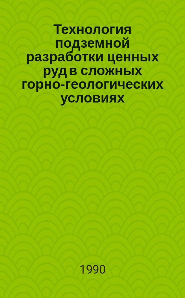 Технология подземной разработки ценных руд в сложных горно-геологических условиях