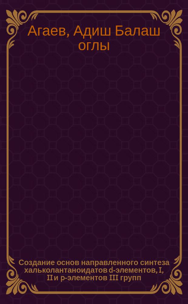 Создание основ направленного синтеза хальколантаноидатов d-элементов, I, II и p-элементов III групп : Автореф. дис. на соиск. учен. степ. д. х. н