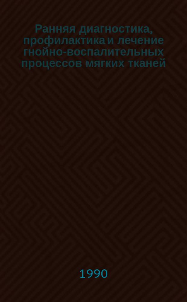 Ранняя диагностика, профилактика и лечение гнойно-воспалительных процессов мягких тканей : (Клинико-эксперим. исслед.) : Автореф. дис. на соиск. учен. степ. канд. мед. наук : (14.00.27)