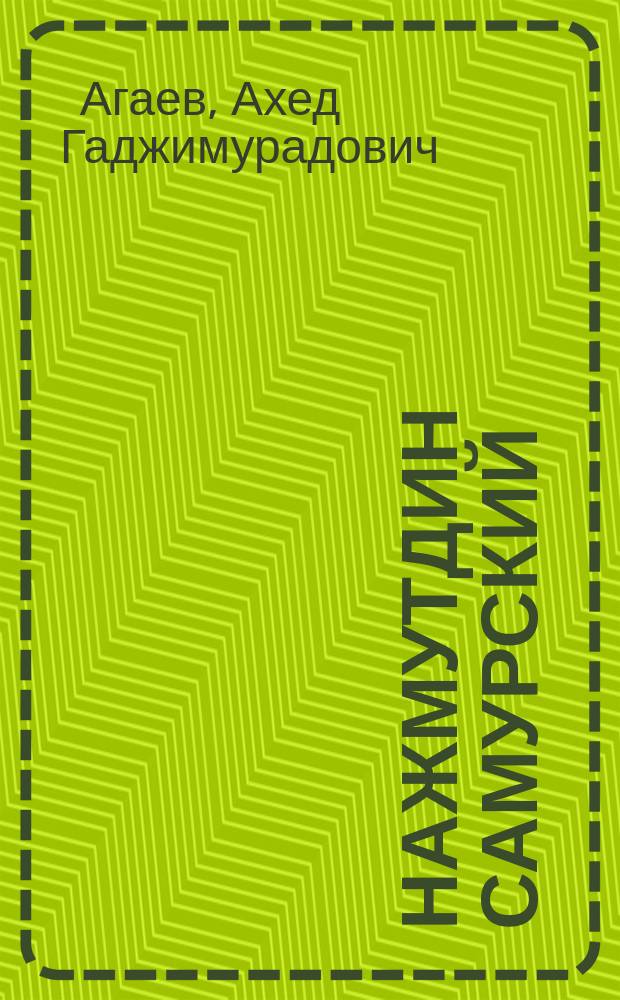 Нажмутдин Самурский : (Полит. портр.)