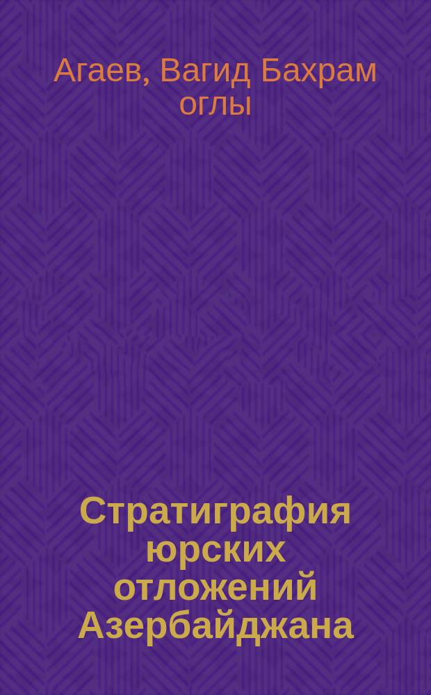 Стратиграфия юрских отложений Азербайджана : (Большой Кавказ)