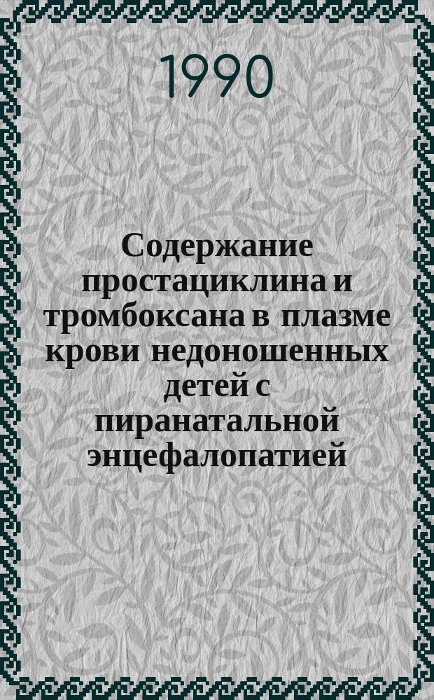 Содержание простациклина и тромбоксана в плазме крови недоношенных детей с пиранатальной энцефалопатией : Автореф. дис. на соиск. учен. степ. канд. мед. наук : (14.00.09)