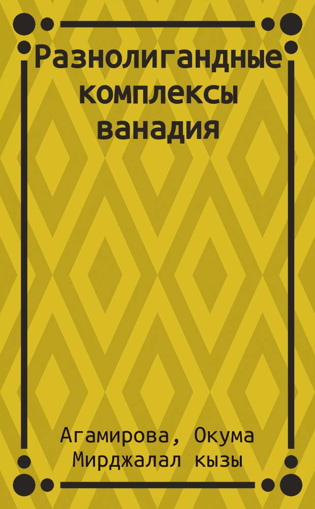 Разнолигандные комплексы ванадия (III, IV) с полифенилами (тиофенолами) и ароматическими аминами в экстракционно-фотометрическом методе анализа : Автореф. дис. на соиск. учен. степ. канд. хим. наук : (02.00.02)