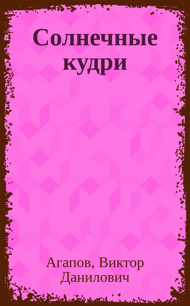 Солнечные кудри : Стихи : Для мл. шк. возраста